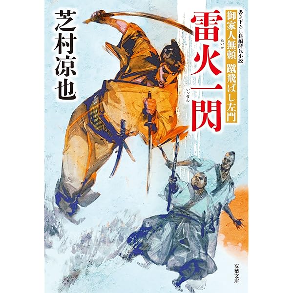 Amazon.co.jp: 憂き世往来-御家人無頼 蹴飛ばし左門(1) (双葉
